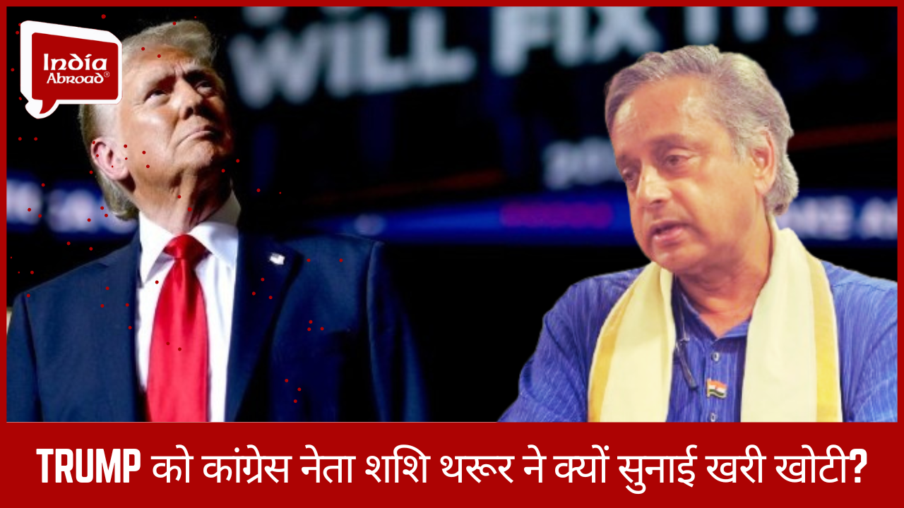 Trump को कांग्रेस नेता शशि थरूर ने क्यों सुनाई खरी खोटी? 